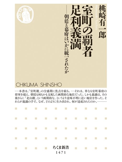 桃崎有一郎作の室町の覇者　足利義満　──朝廷と幕府はいかに統一されたかの作品詳細 - 貸出可能
